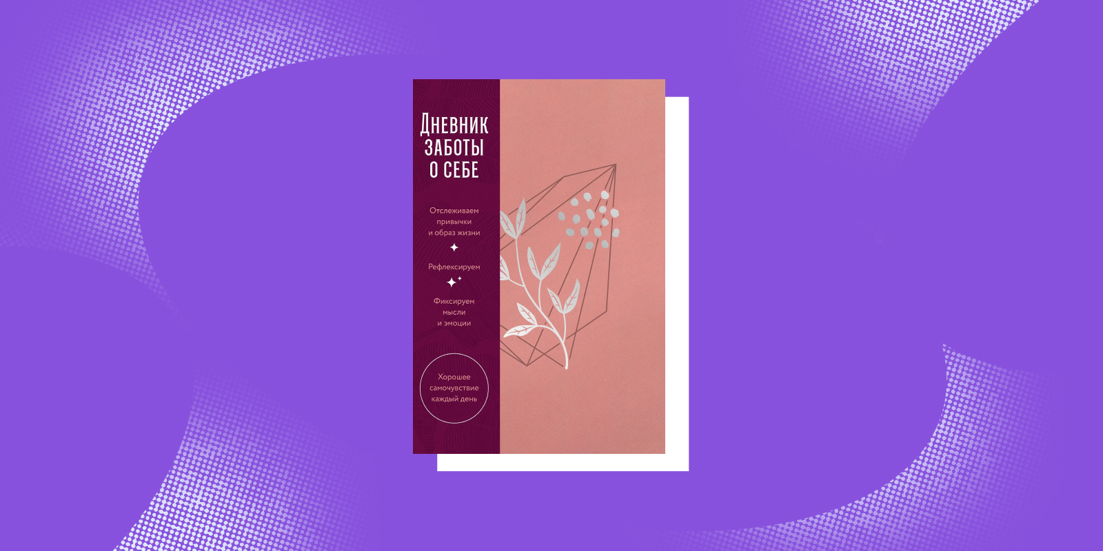 Дневник заботы о себе