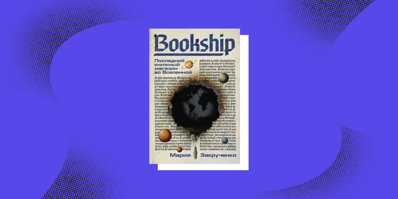 «Bookship: Последний книжный магазин во Вселенной», Мария Закрученко