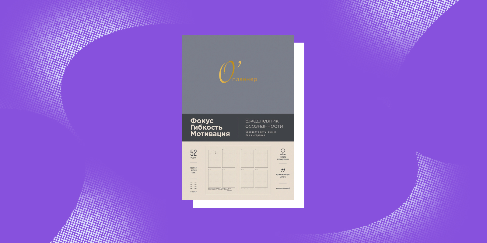 Книги для заботы о себе: «О'планнер: Фокус. Гибкость. Мотивация», Юлия Головина