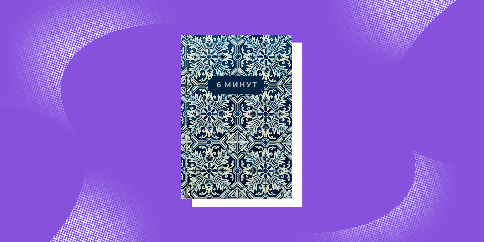 Книги для заботы о себе: «6 минут: Ежедневник, который изменит вашу жизнь», Доминик Спенст