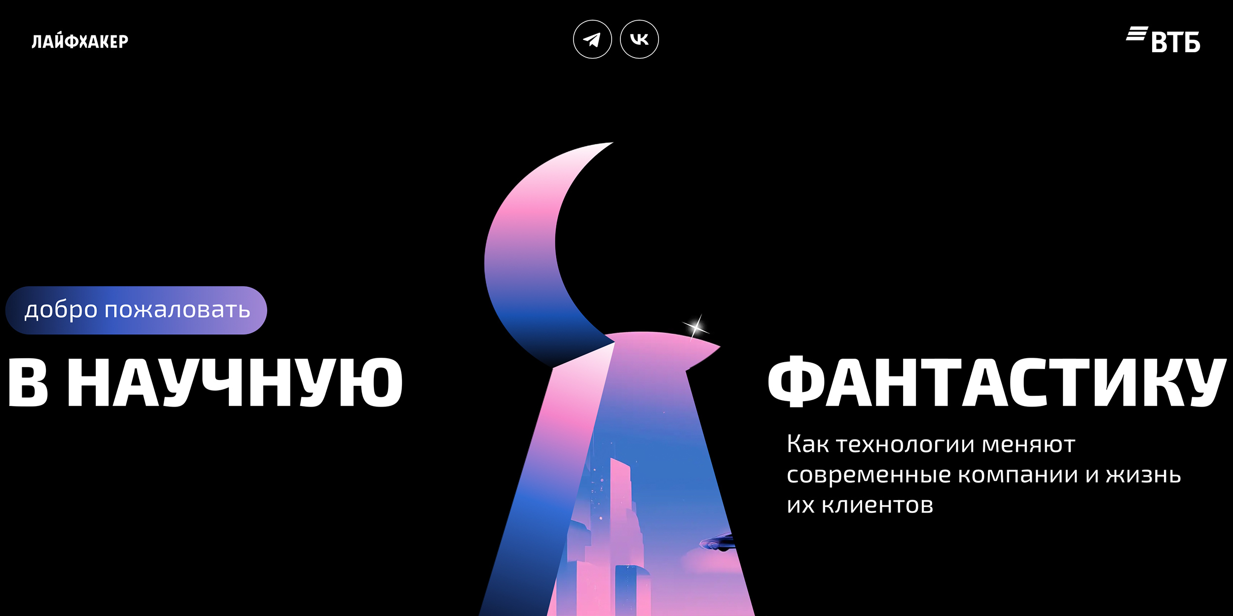Рекламные проекты: «Добро пожаловать в научную фантастику! Как технологии меняют современные компании и жизнь их клиентов»