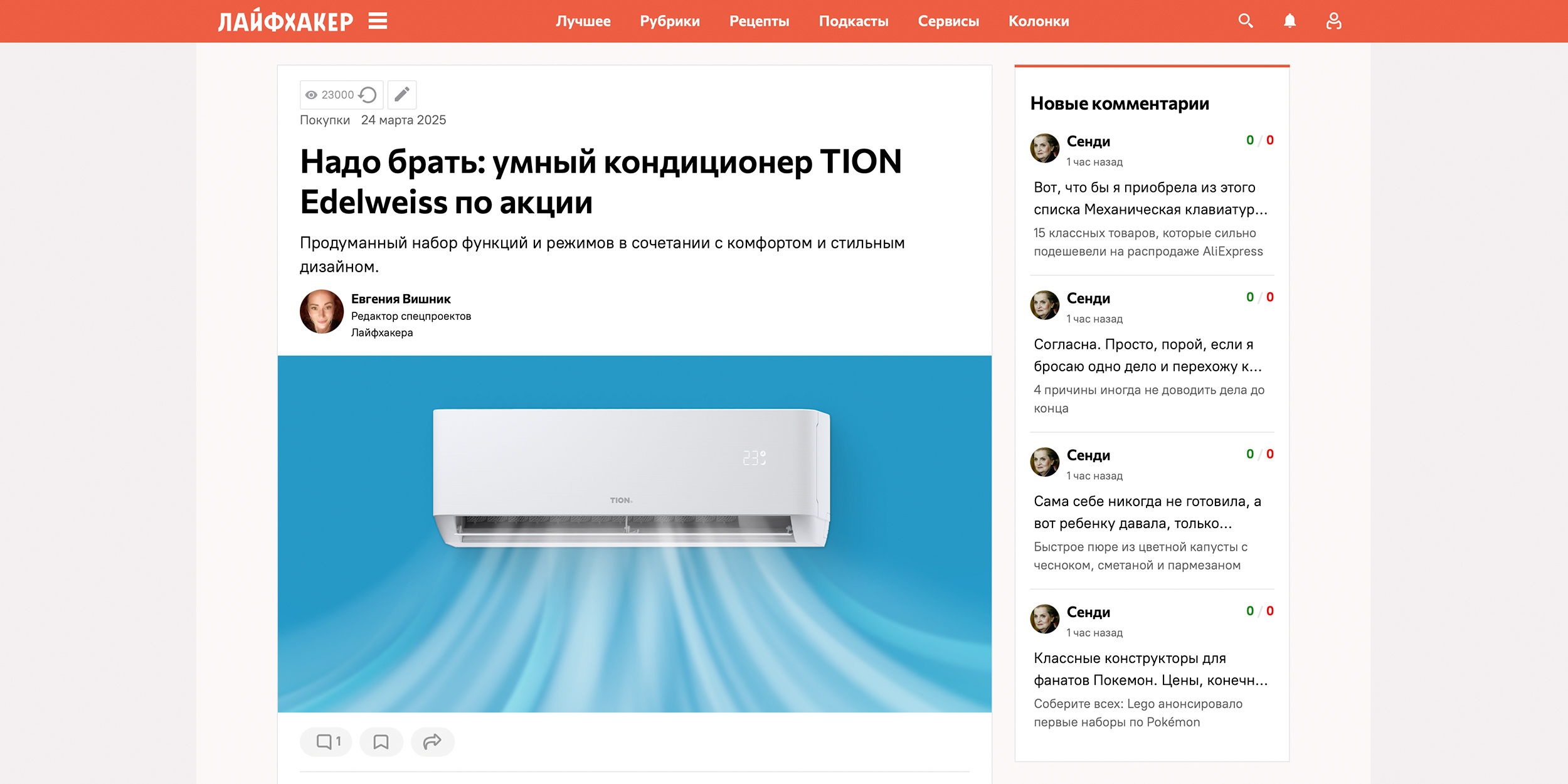 Рекламные проекты: «Надо брать: умный кондиционер TION Edelweiss по акции»