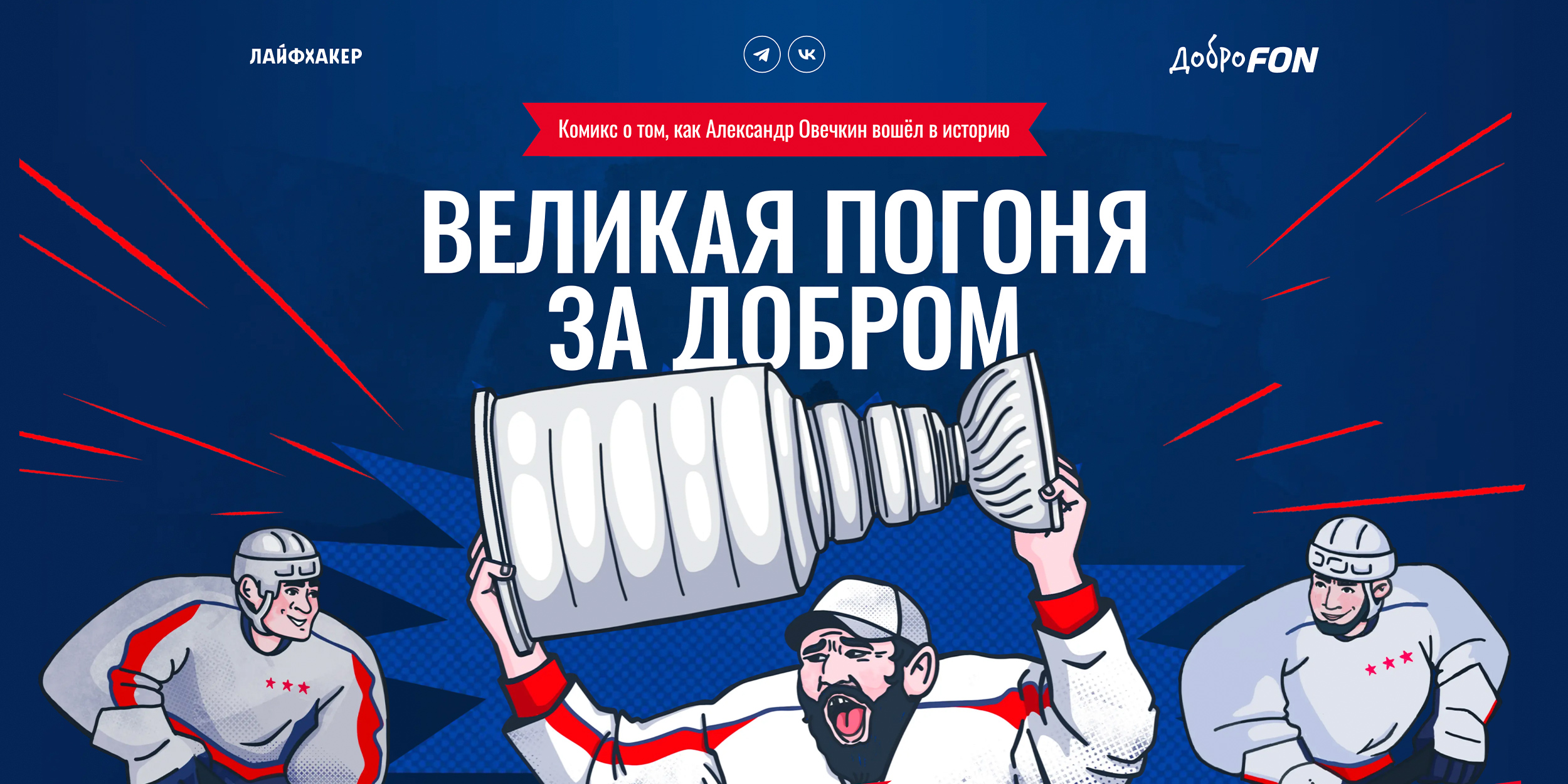 Великая погоня за добром: комикс о том, как Александр Овечкин вошёл в историю
