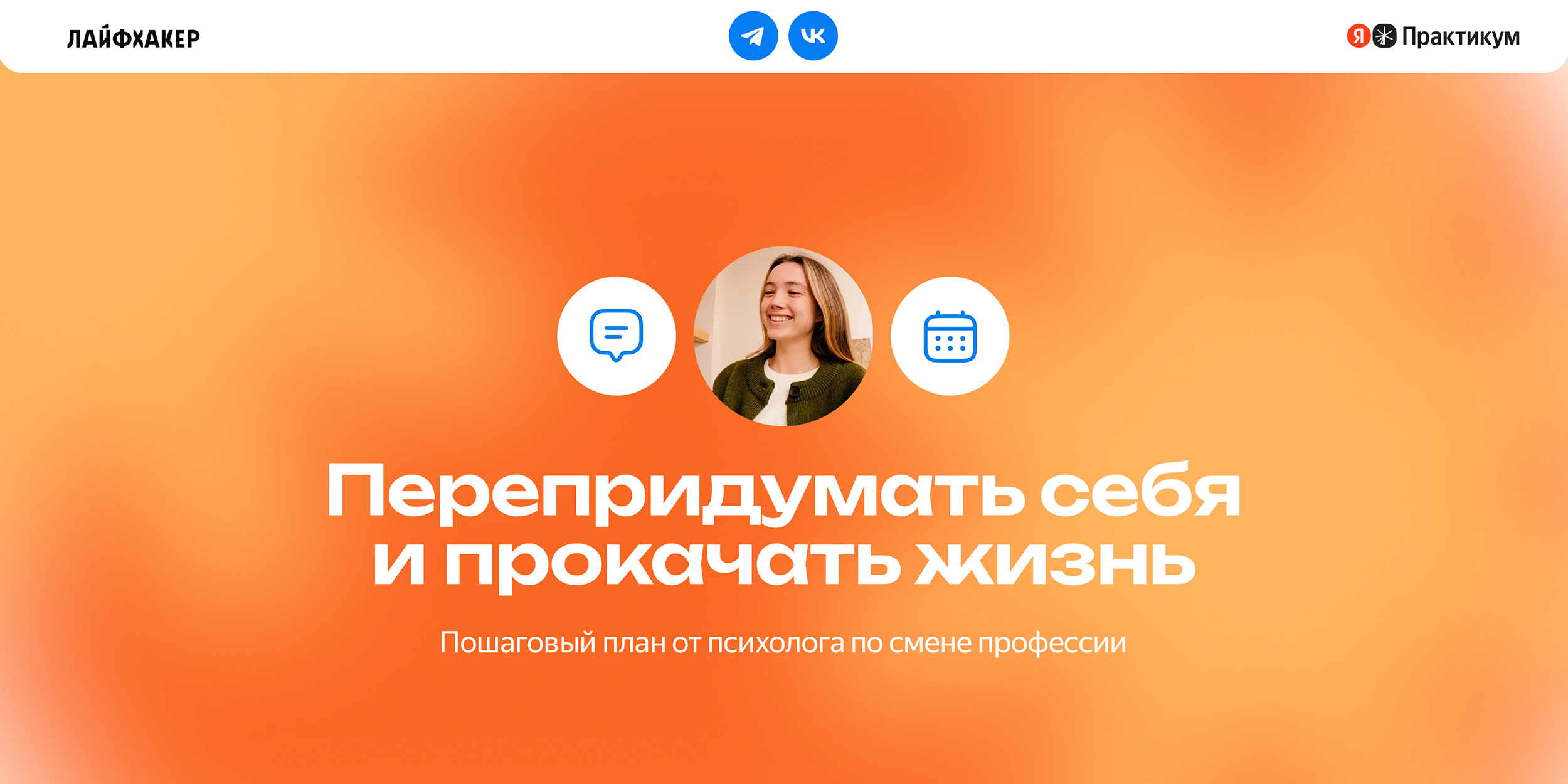 Перепридумать себя и прокачать жизнь: пошаговый план от психолога по смене профессии