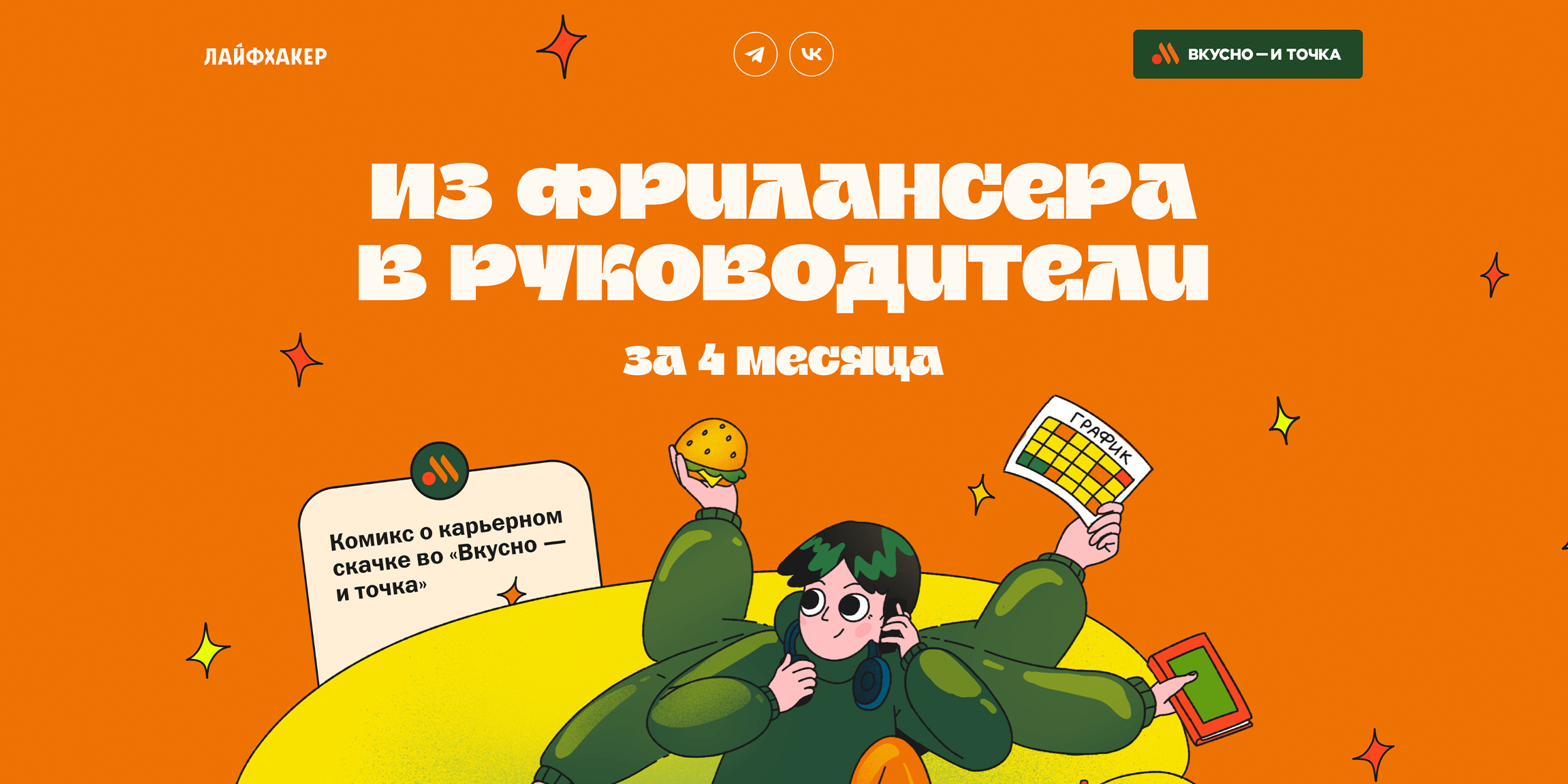 Из фрилансера в руководители за 4 месяца: комикс о карьерном скачке во «Вкусно — и точка»