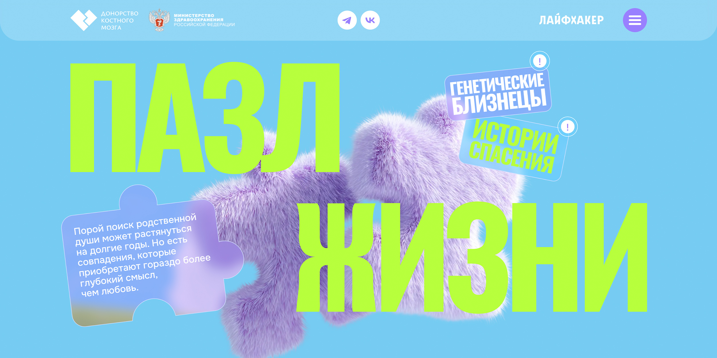Рекламные проекты: «Пазл жизни: что нужно знать о донорстве костного мозга»