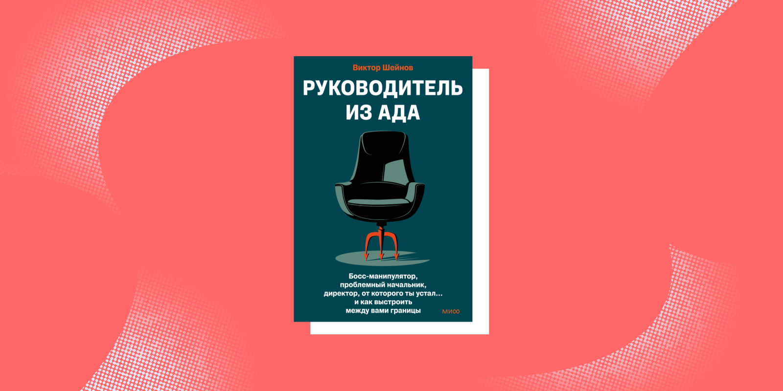 Манипуляции токсичных руководителей: отрывок из книги «Руководитель из ада»