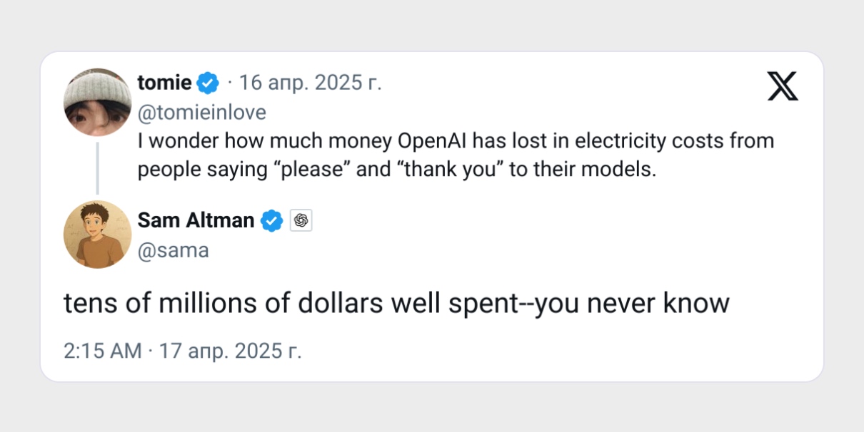 Сэм Альтман признался, что «пожалуйста» и «спасибо» обходятся OpenAI в десятки миллионов долларов