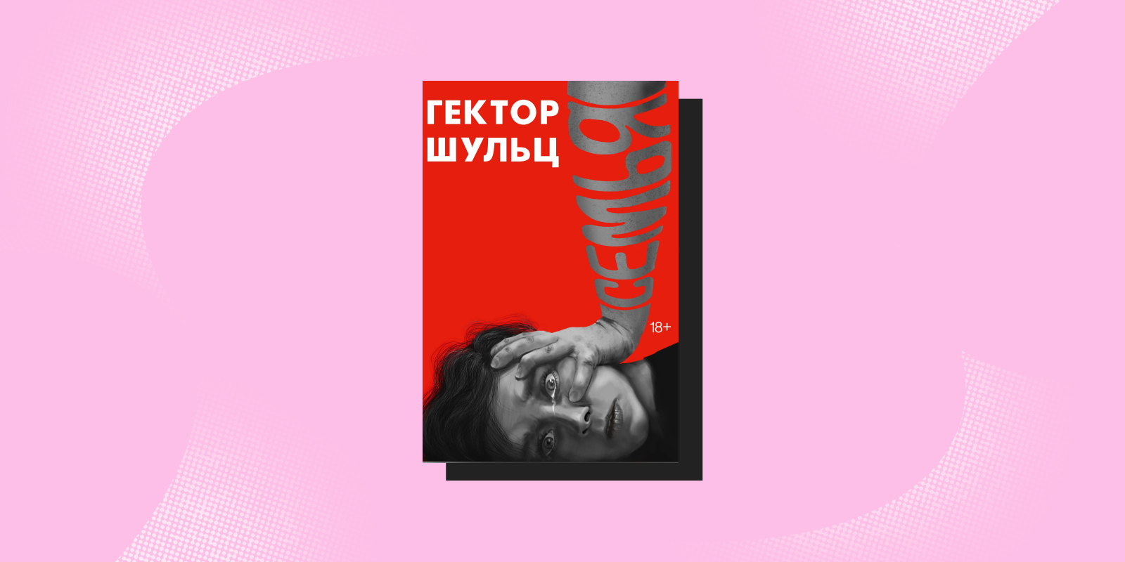 Книги о сильных людях: «Семья», Гектор Шульц