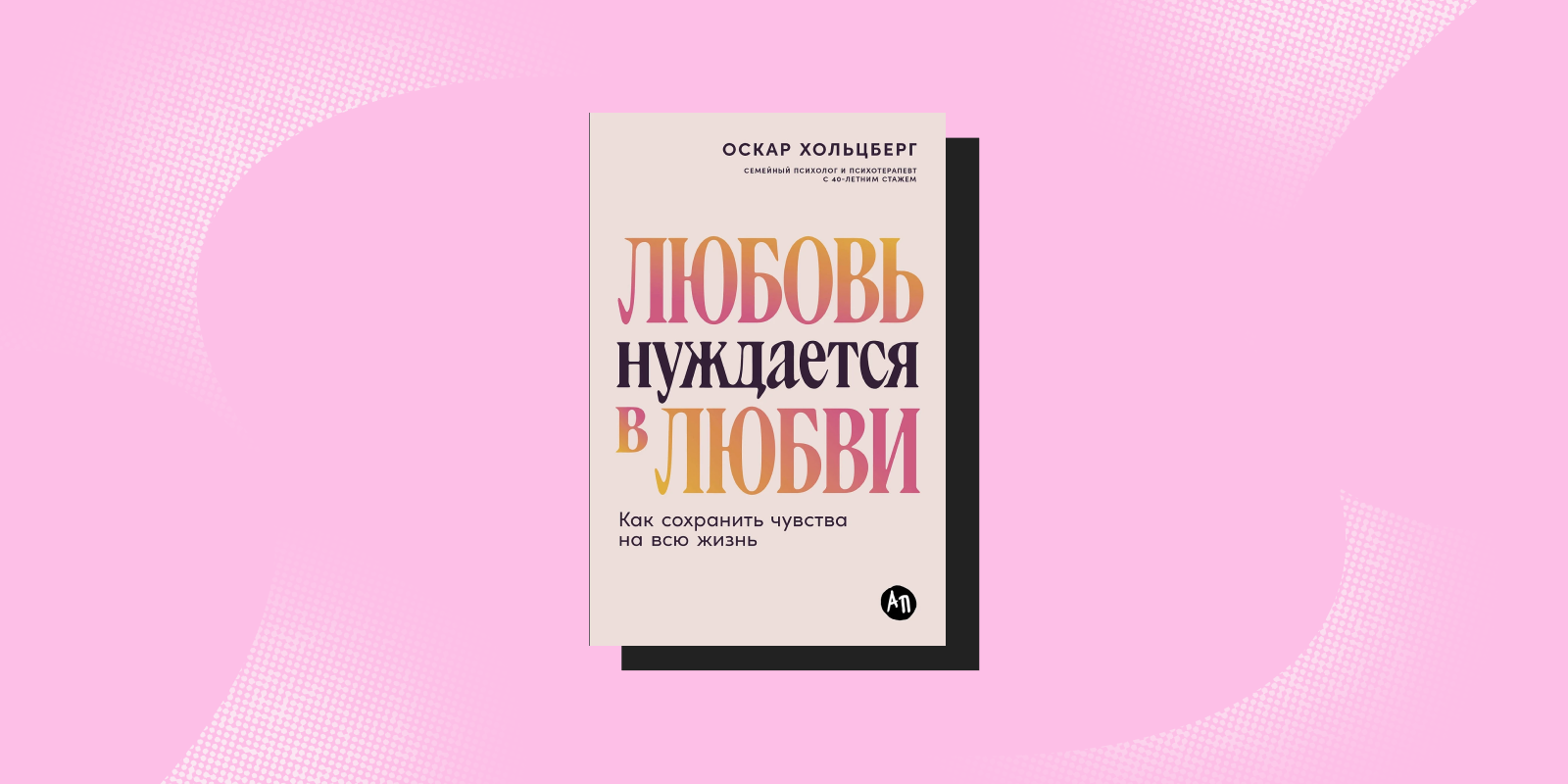 Книга «Любовь нуждается в любви» Большая и маленькая любовь: отрывок из книги «Любовь нуждается в любви»