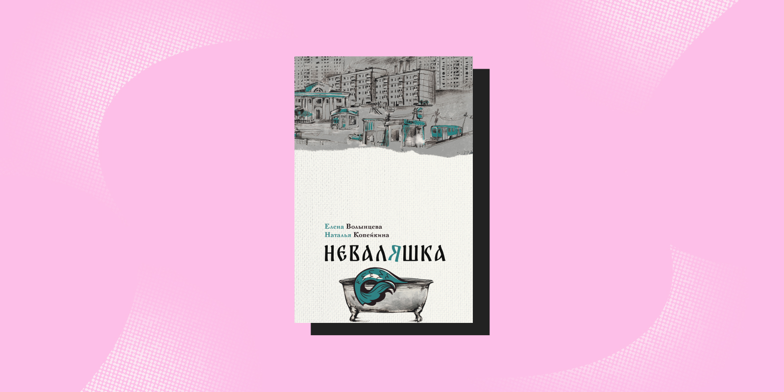 Книги о сильных людях: «Неваляшка», Елена Волынцева и Наталья Копейкина