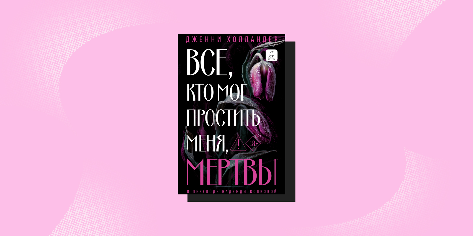 «Все, кто мог простить меня, мертвы», Дженни Холландер