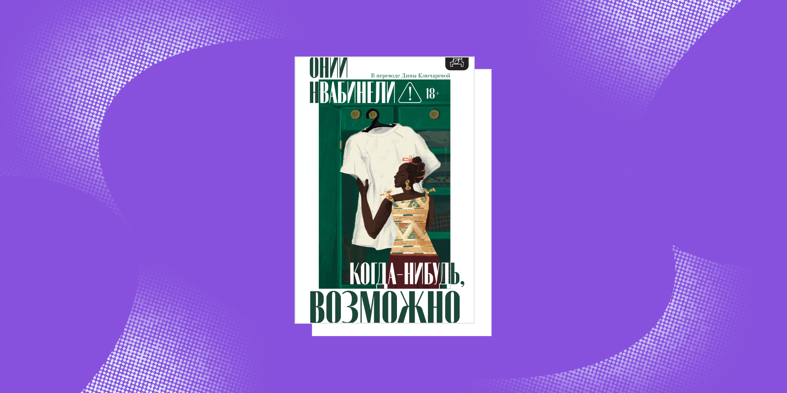 «Когда-нибудь, возможно», Онии Нвабинели 