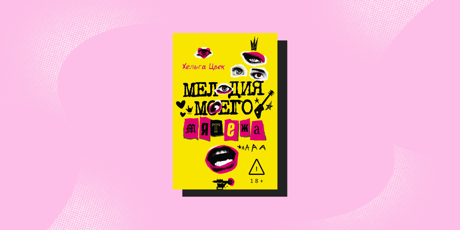 «Мелодия моего мятежа», Хельга Цвек