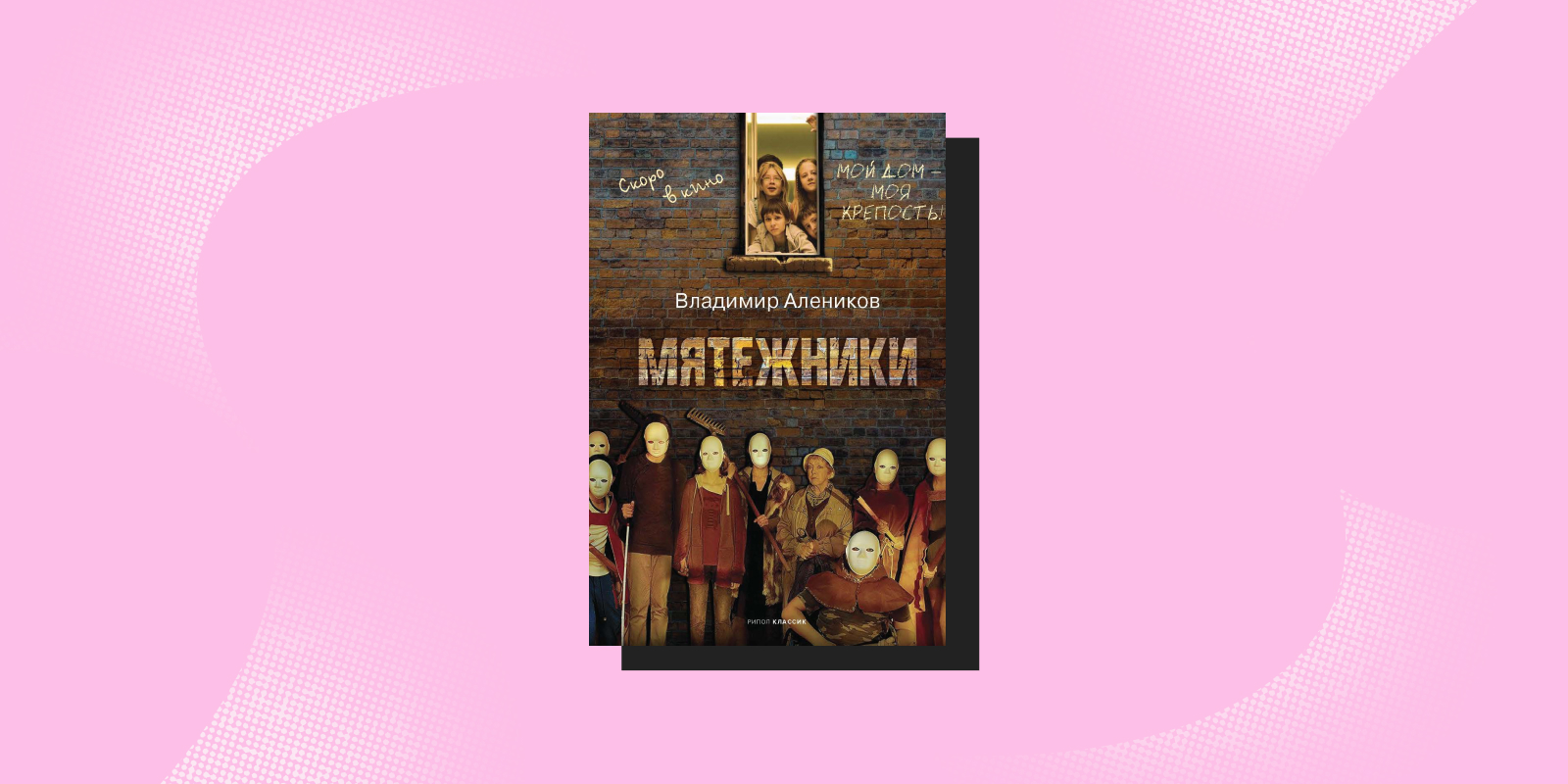 Книги о сильных людях: «Мятежники», Владимир Алеников