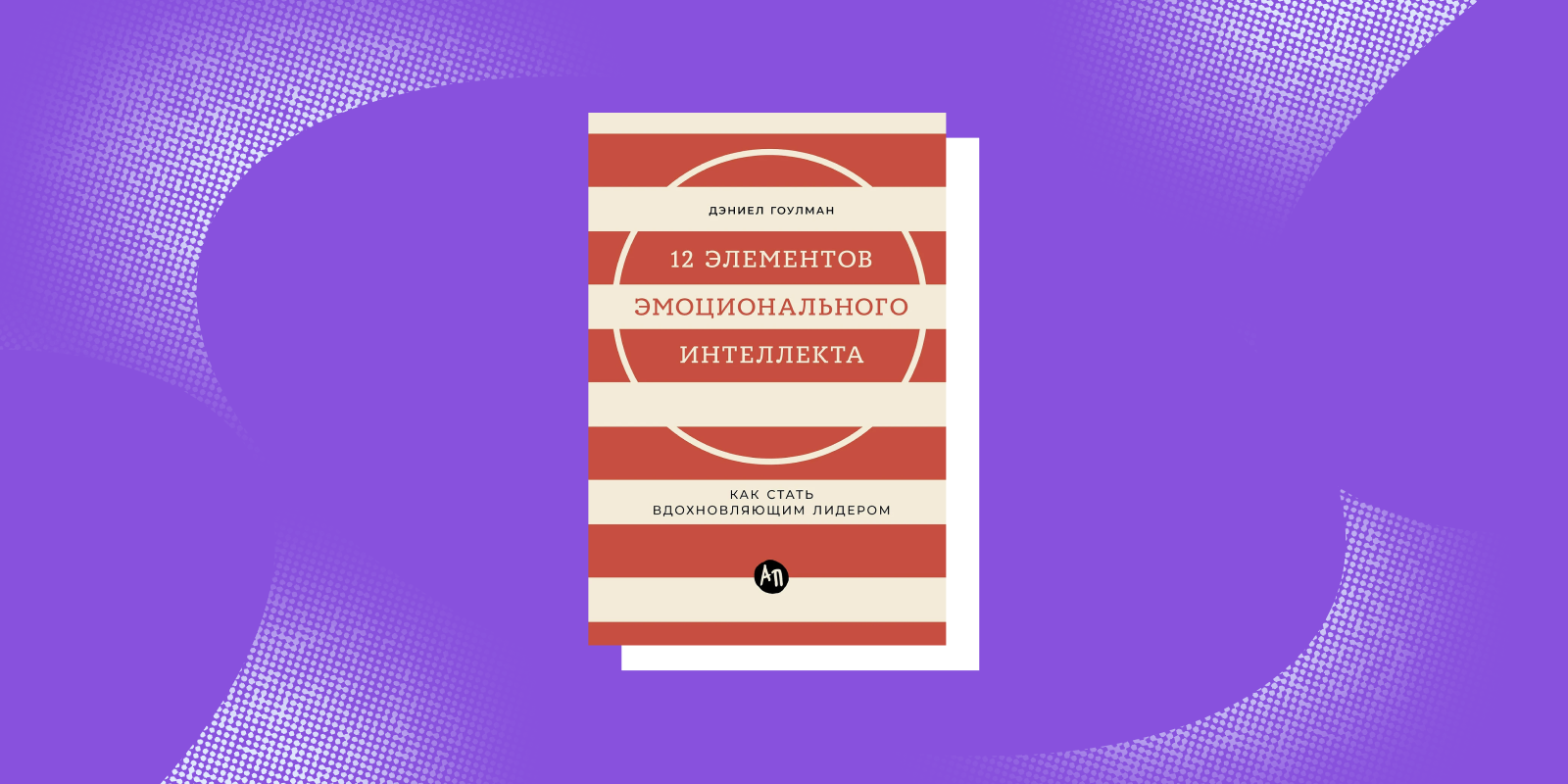 Дэниел Гоулман «12 элементов эмоционального интеллекта»