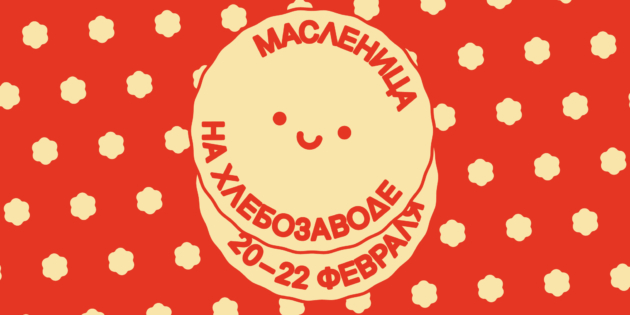 Хлебозавод масленица 2026