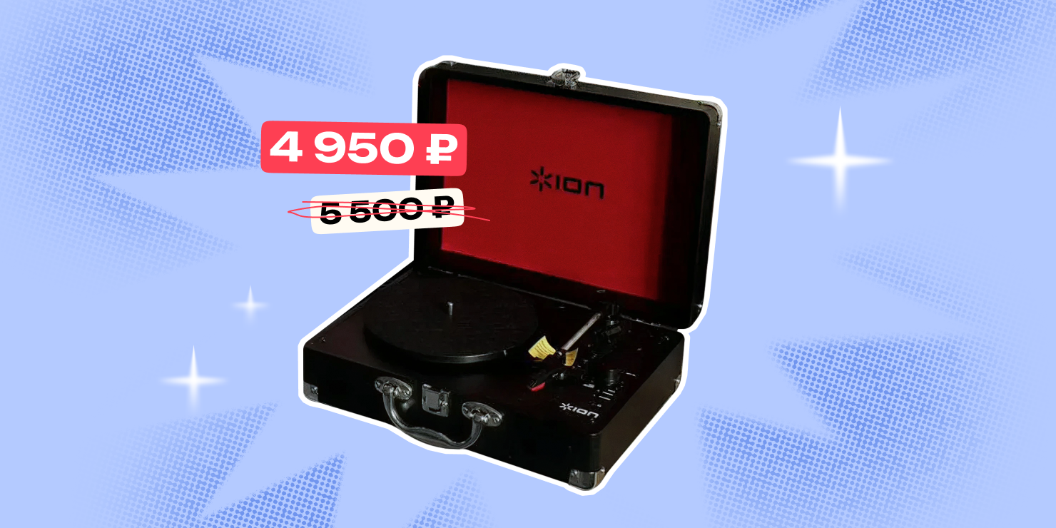 На распродаже «Хватамба» от Авито можно купить недорого виниловый проигрыватель для танцев под любимую музыку