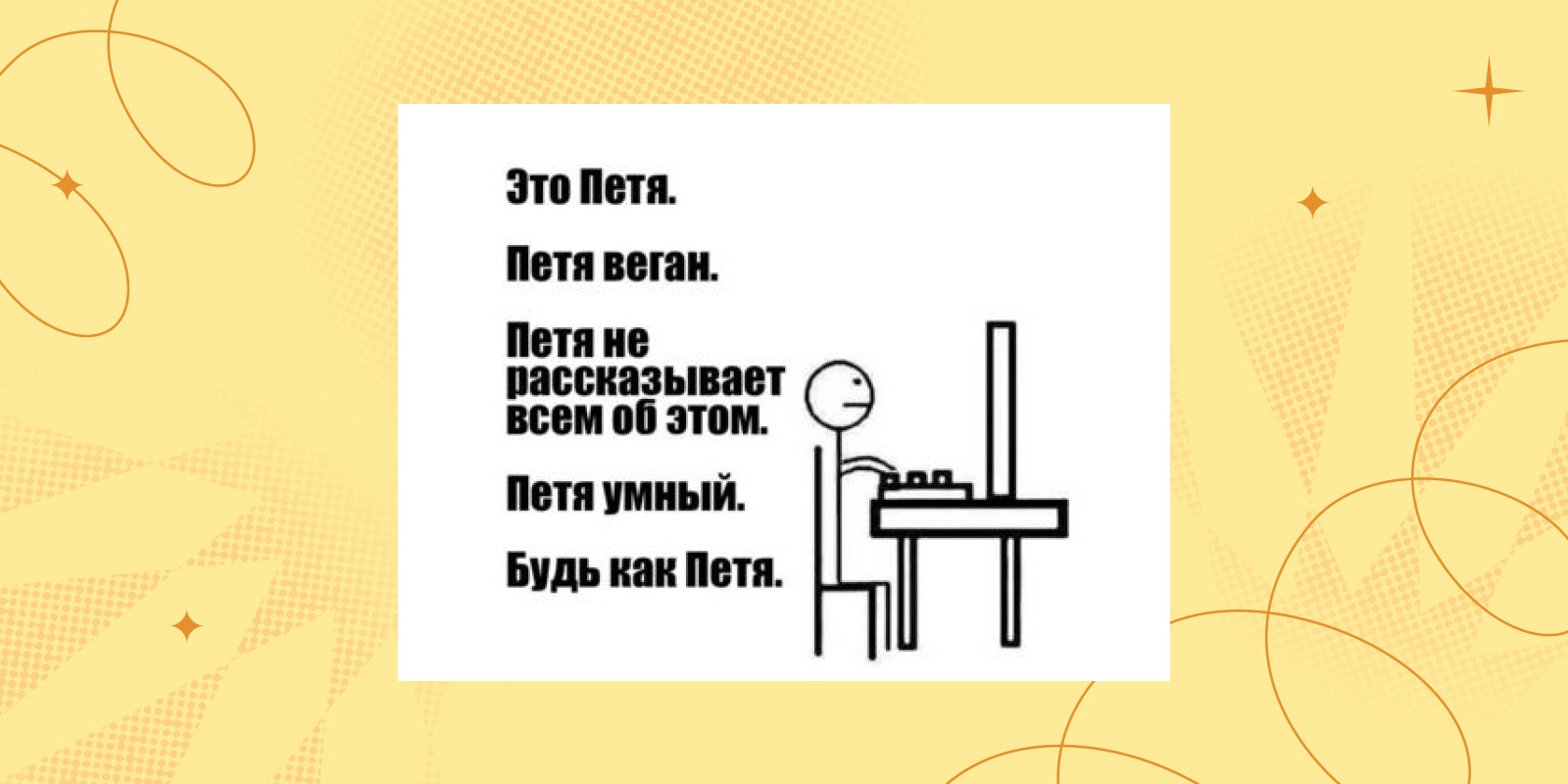 Старый мем «Петя умный, будь как Петя»