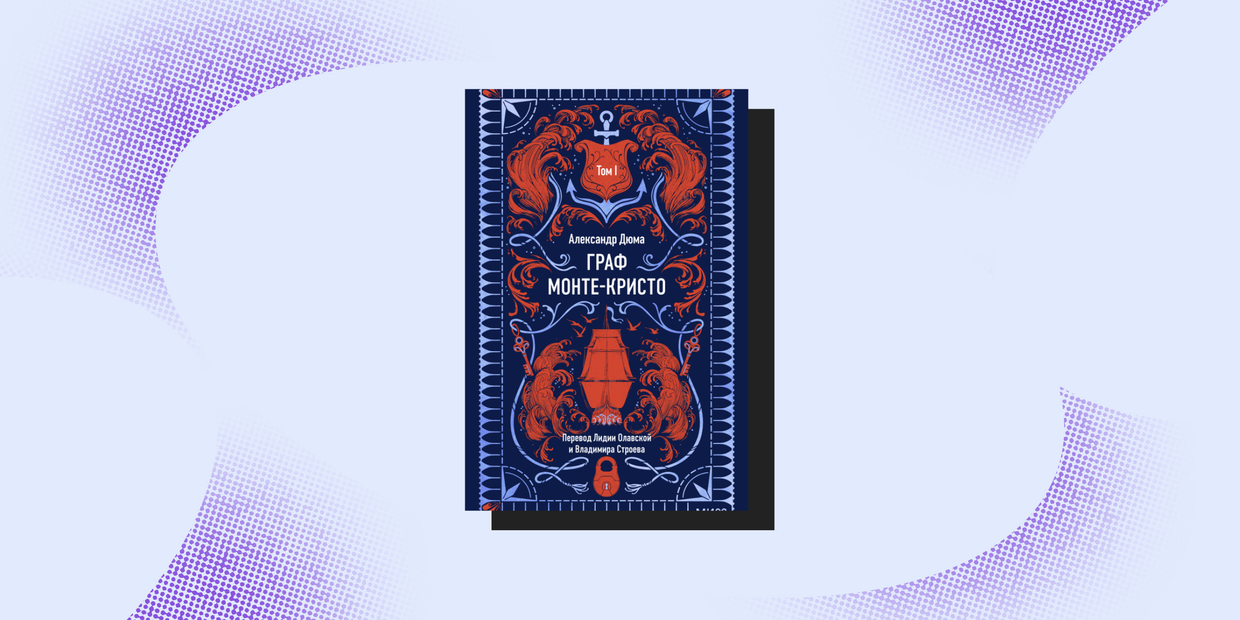 «Граф Монте-Кристо», Александр Дюма