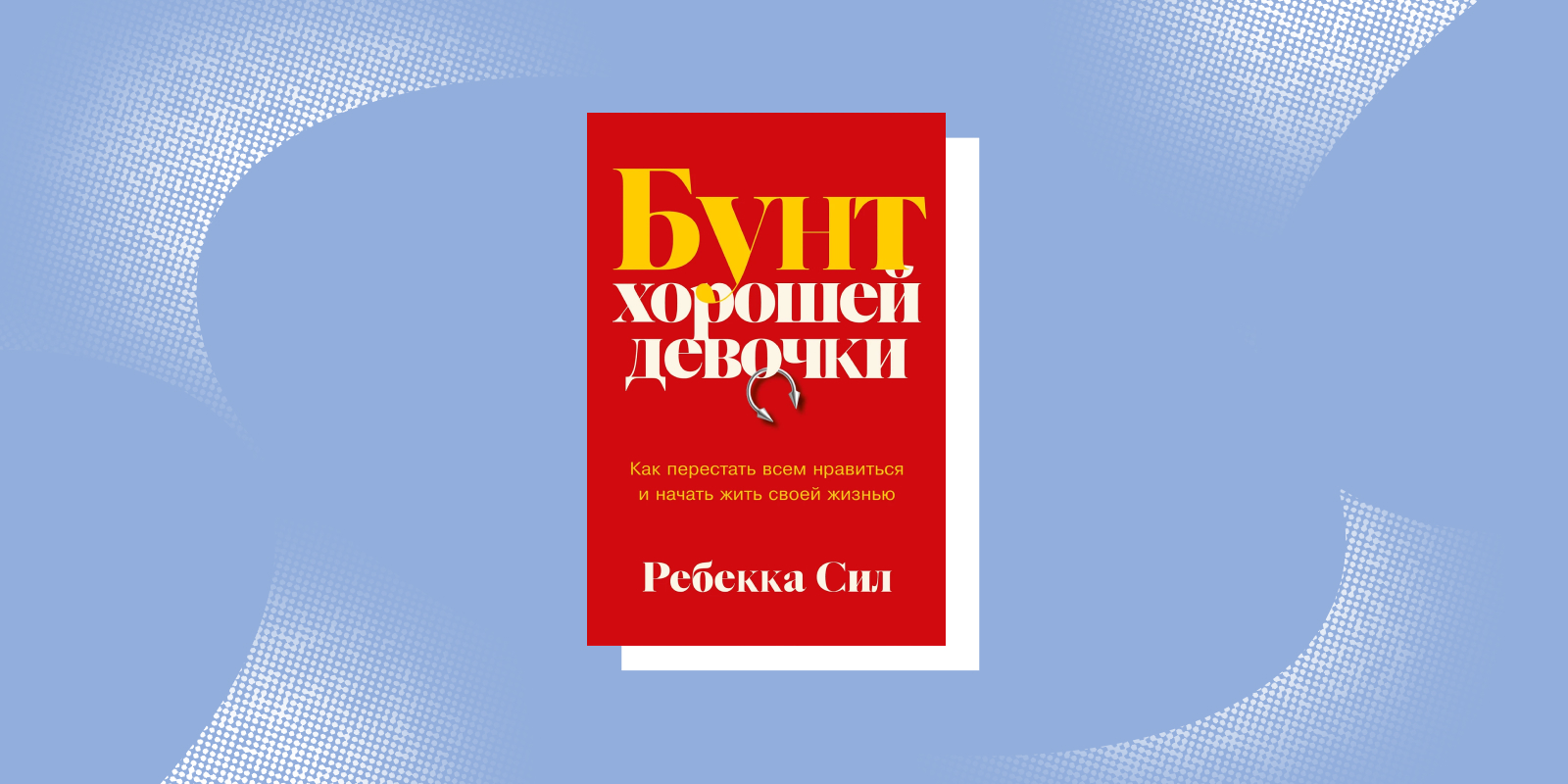 Почему медитации не работают для всех без исключения — узнайте из «Бунта хорошей девочки» 