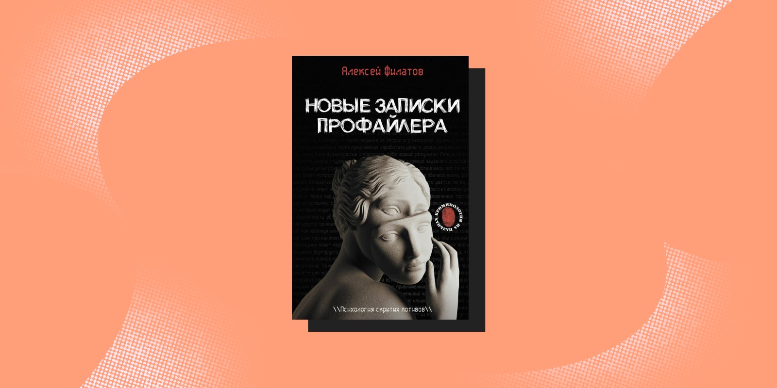 Алексей Филатов «Новые записки профайлера»