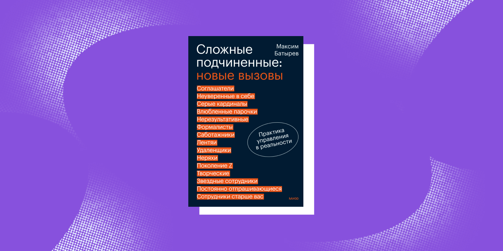 Книги про отношения в коллективе: «Сложные подчинённые. Новые вызовы», Максим Батырев