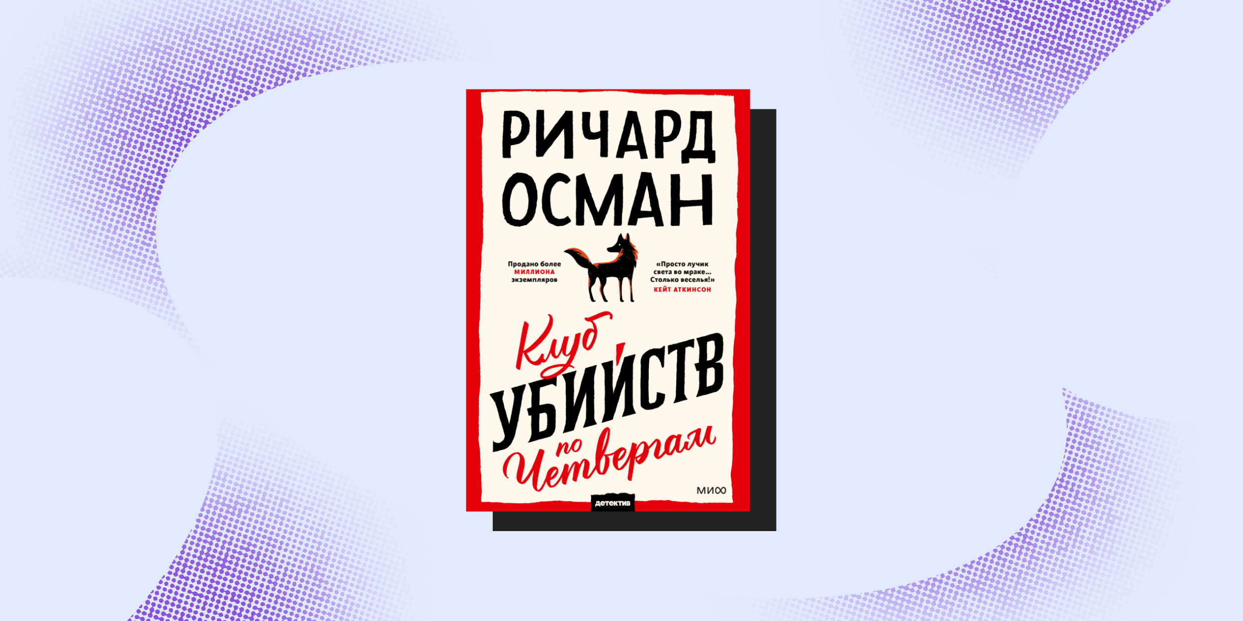 Экранизированные книги: «Клуб убийств по четвергам», Ричард Осман