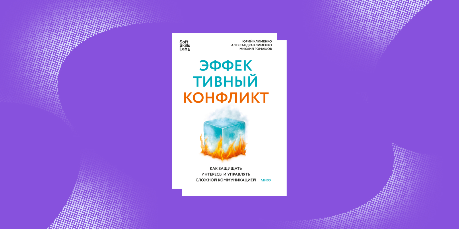Книги про отношения в коллективе: «Эффективный конфликт», Александра Клименко, Юрий Клименко, Михаил Ромашов