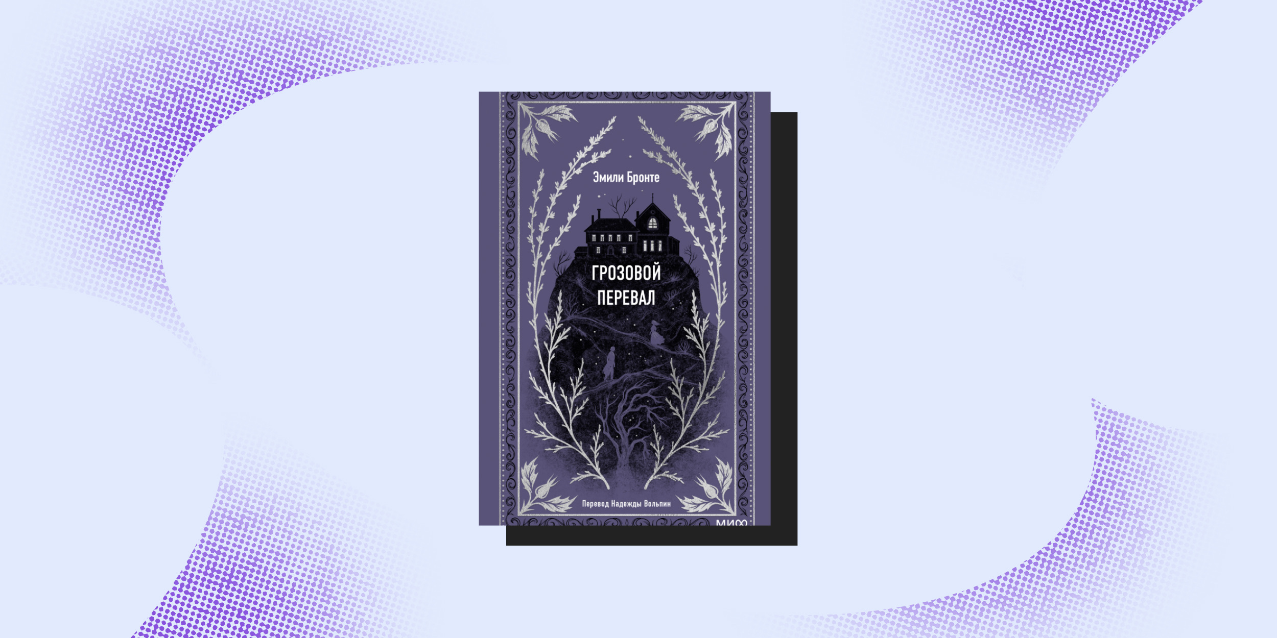 Экранизированные книги: «Грозовой перевал», Эмили Бронте