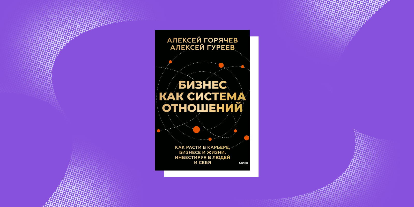 Книги про отношения в коллективе: «Бизнес как система отношений», Алексей Горячев, Алексей Гуреев