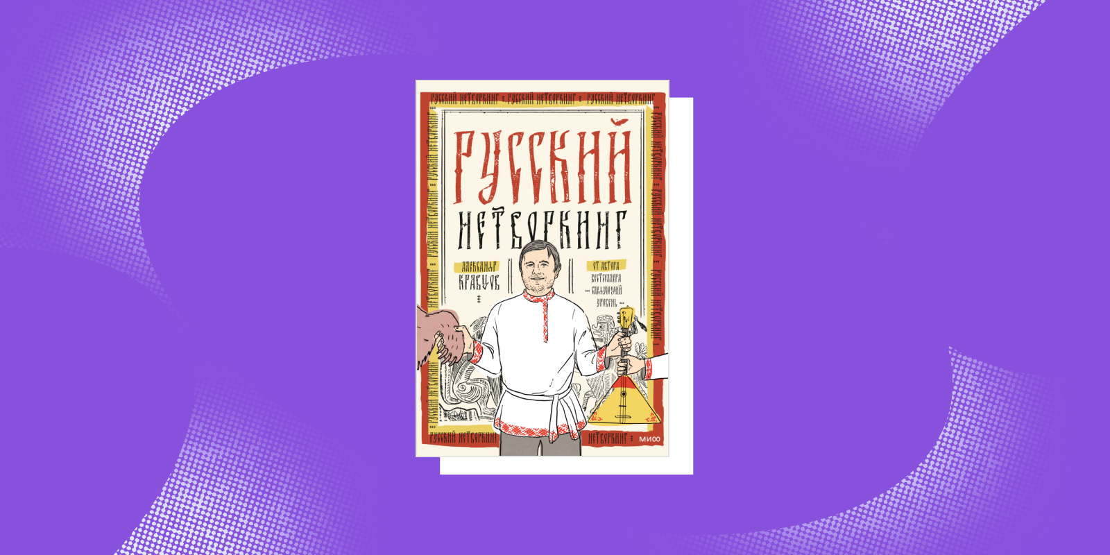 «Русский нетворкинг», Александр Кравцов