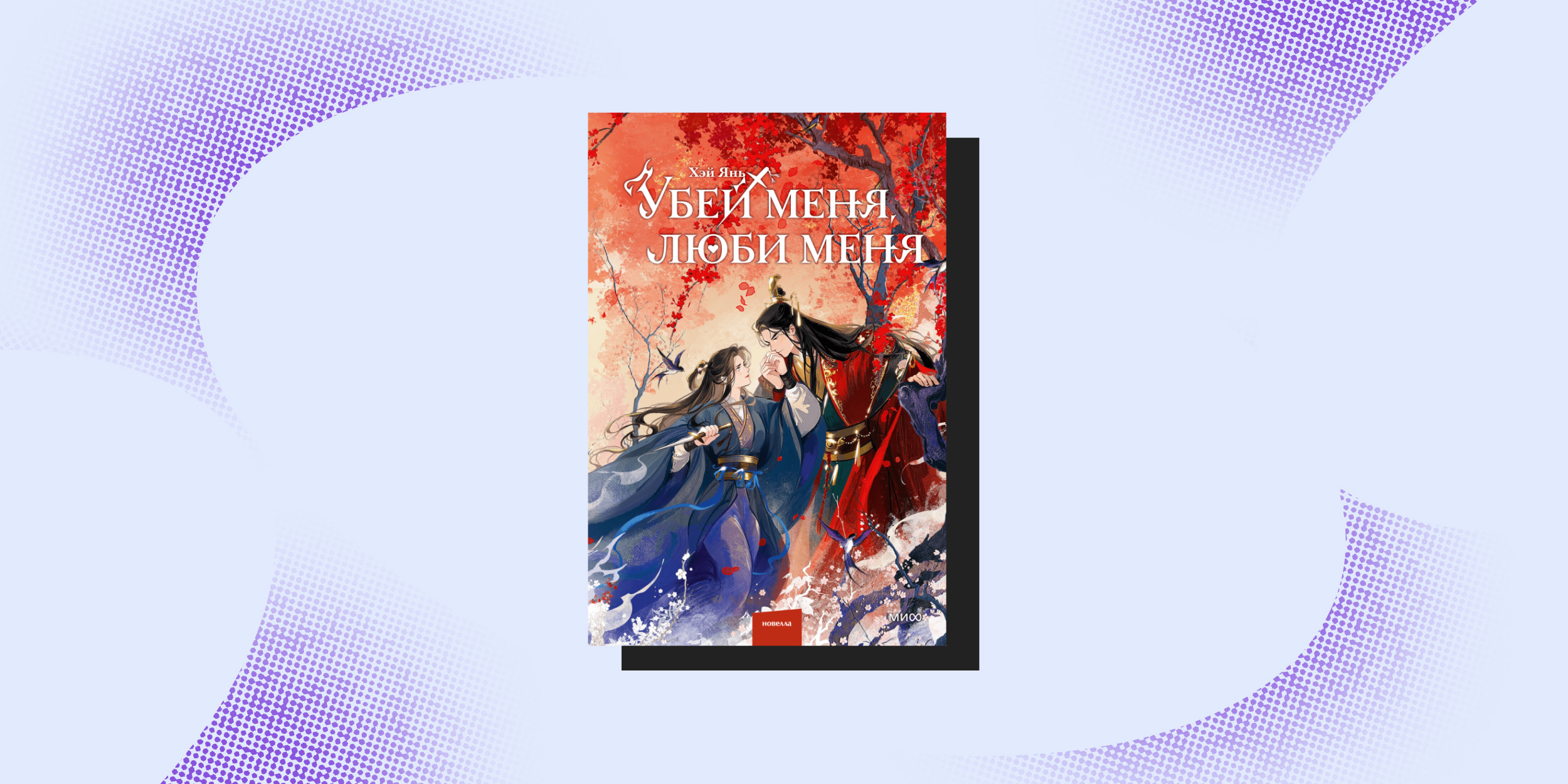 Экранизированные книги: «Убей меня, люби меня», Лю Ляньцзы