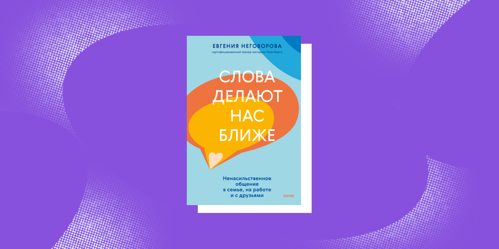 «Слова делают нас ближе», Евгения Неговорова
