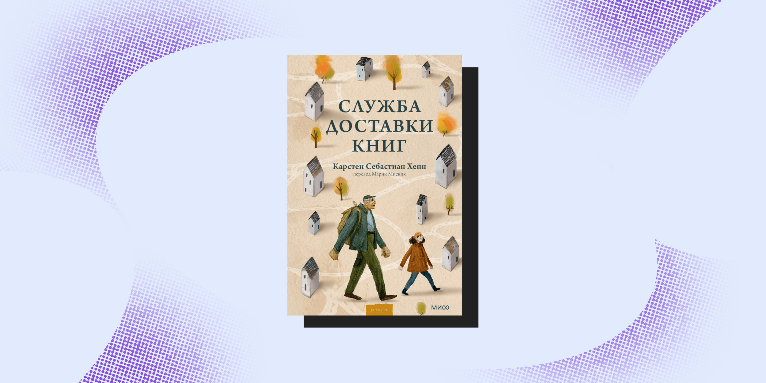 Экранизированные книги: «Служба доставки книг», Карстен Хенн