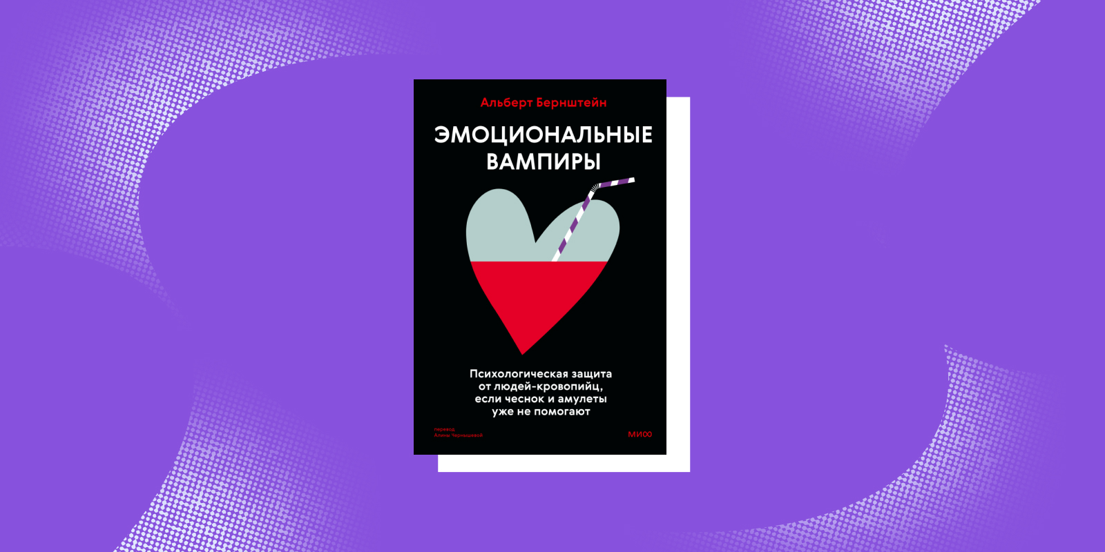 «Эмоциональные вампиры», Альберт Бернштейн