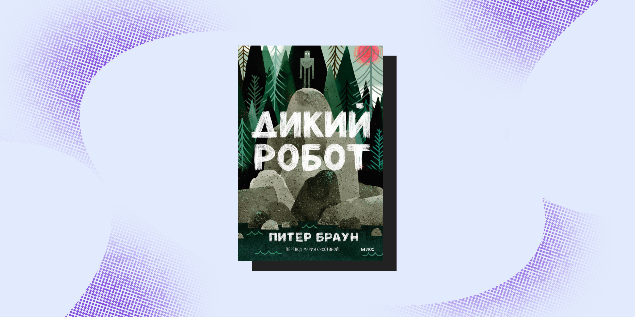 Экранизированные книги: «Дикий робот», Питер Браун