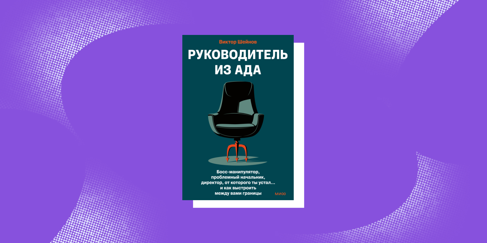 Книги про отношения в коллективе: «Руководитель из ада», Виктор Шейнов