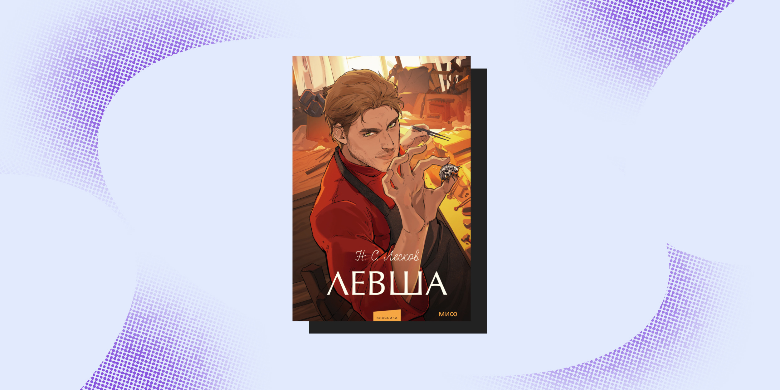 Экранизированные книги: «Левша», Николай Лесков