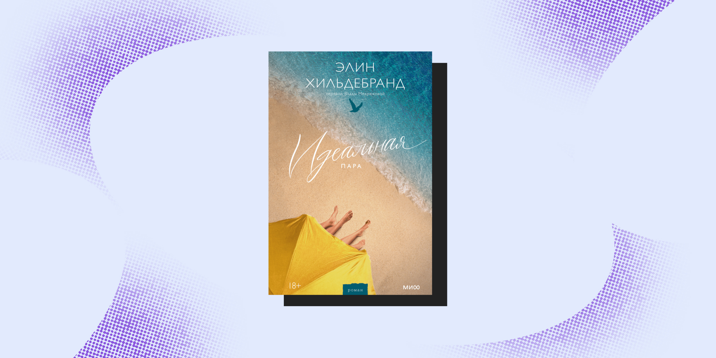«Идеальная пара», Элин Хильдебранд