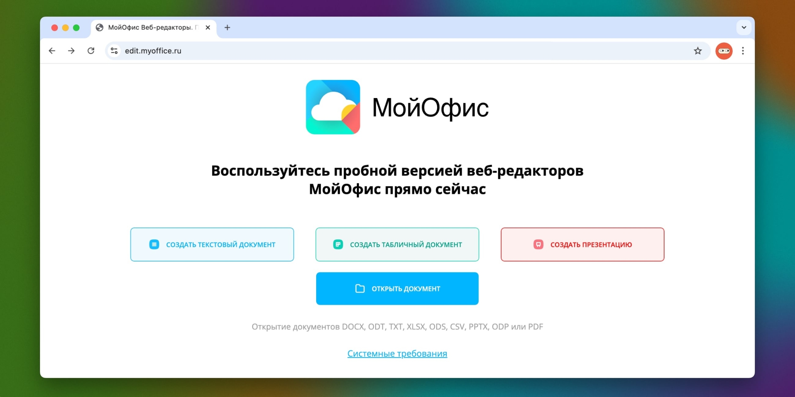 Аналоги «Google Документов» и «Таблиц»: МойОфис