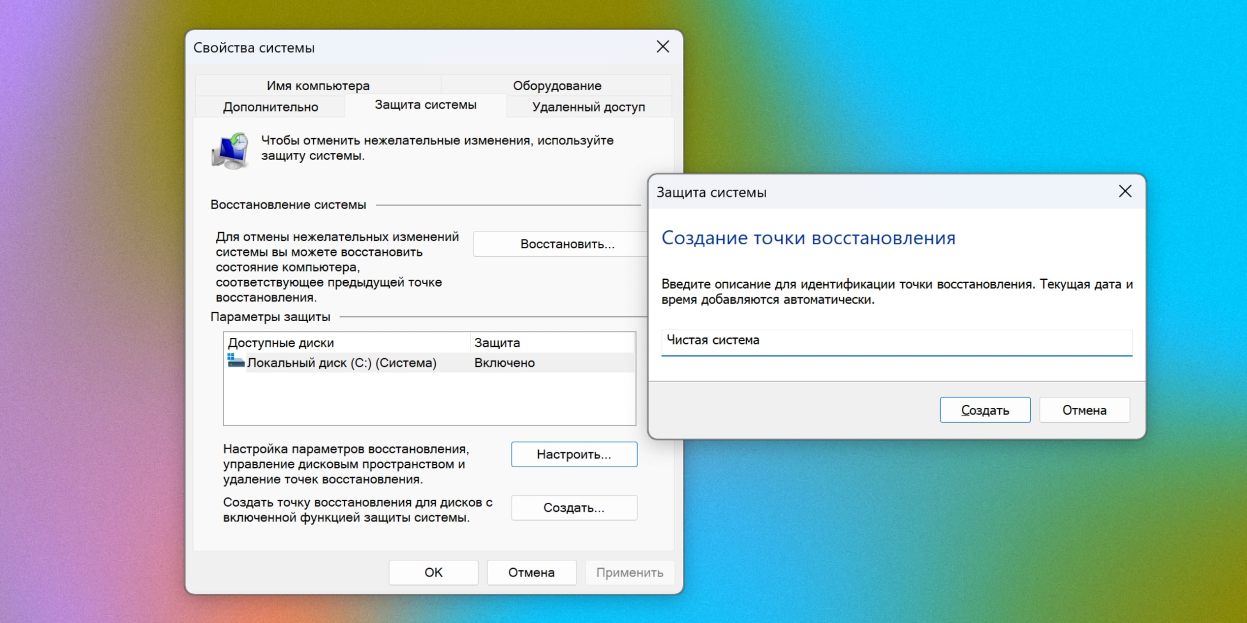 Создайте точку восстановления Создайте точку восстановления
