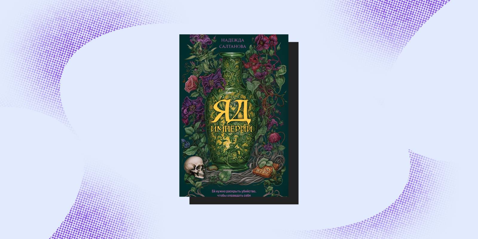 «Яд империи», Надежда Салтанова