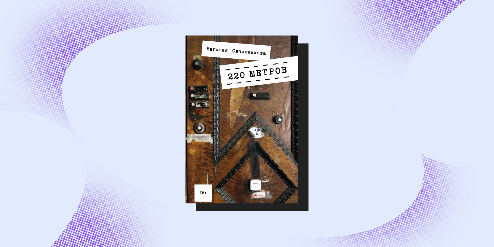 «220 метров», Евгения Овчинникова