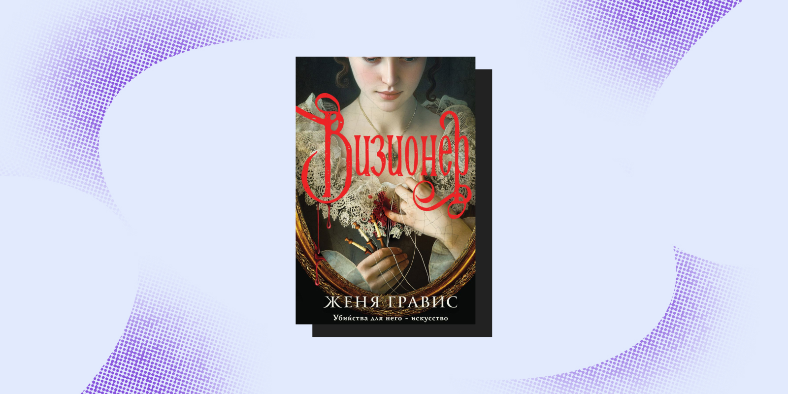 «Визионер», Женя Гравис