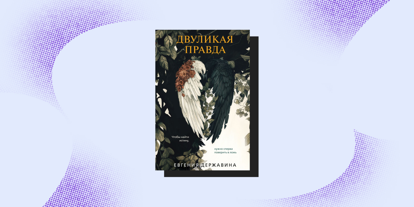 «Двуликая правда», Евгения Державина