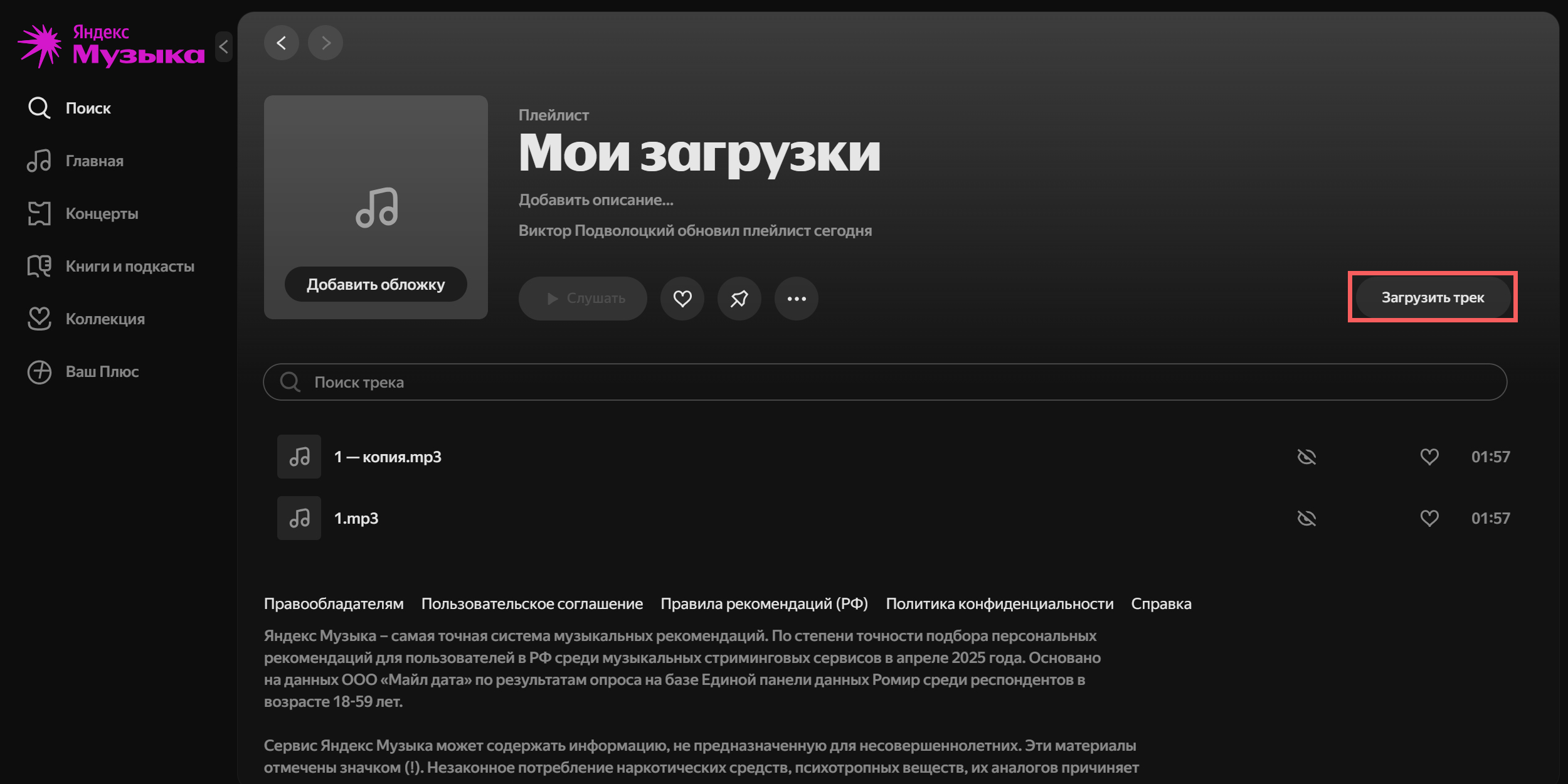 Как загрузить свою музыку в «Яндекс Музыку»