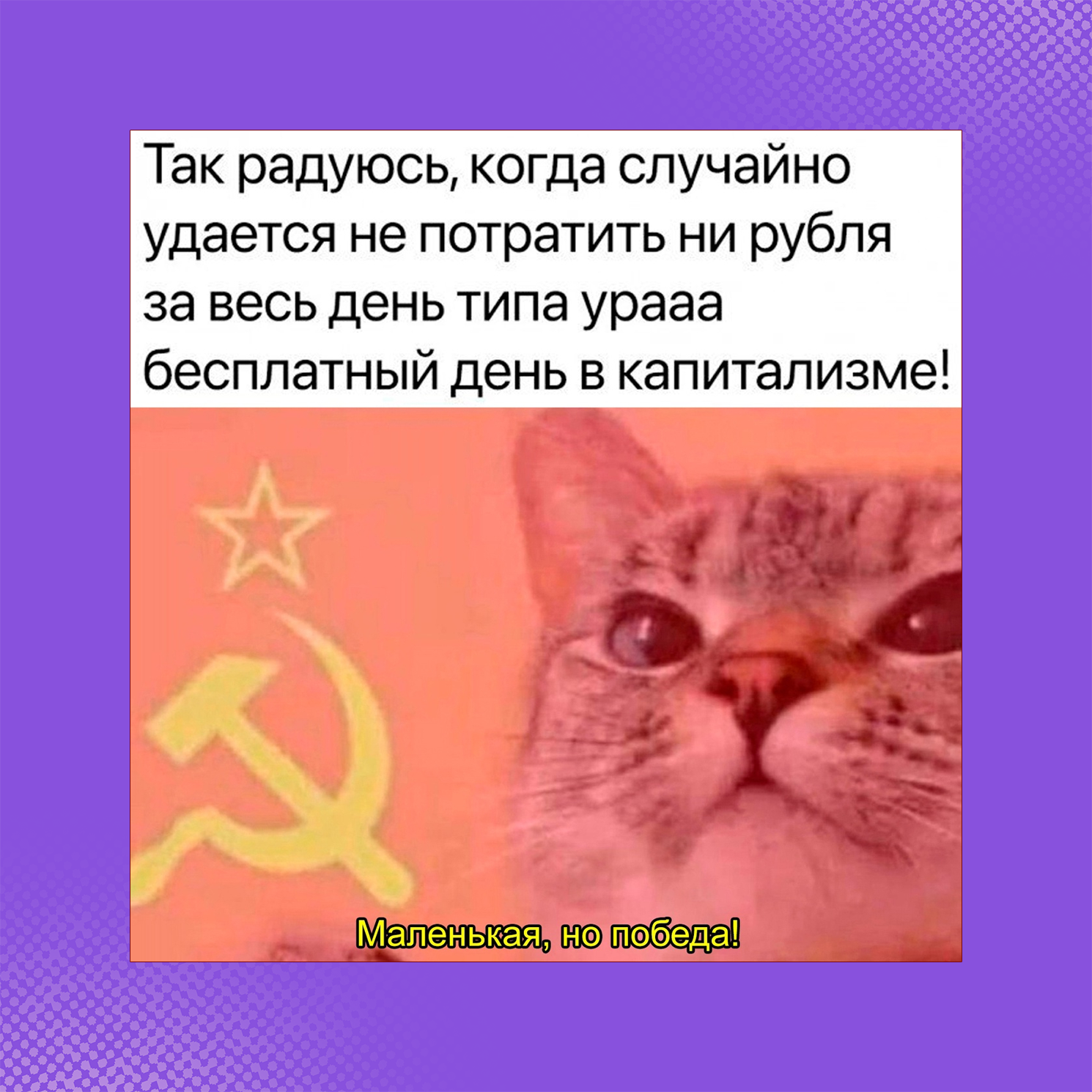 Мем «Бесплатный день в капитализме»