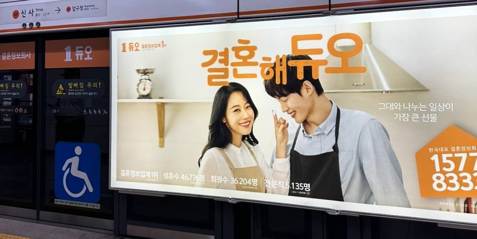 Реклама брачного агентства в сеульском метро Жизнь в Южной Корее: реклама брачного агентства в сеульском метро