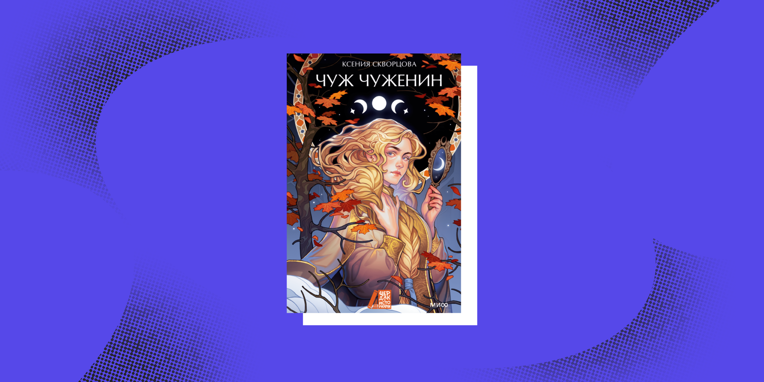 Славянское фэнтези: «Чуж Чуженин», Ксения Скворцова 